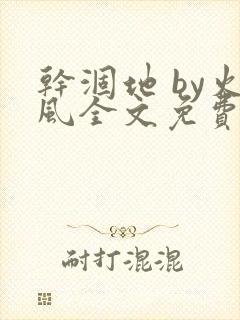干涸地 by火风全文免费阅读无删减封面