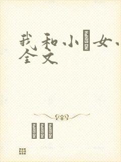 我和小姪女小婷全文