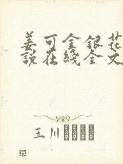 姜可金银花露小说在线全文免费阅读