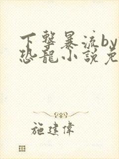 下击暴流by假恐龙小说免费阅读