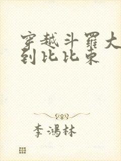 穿越斗罗大陆推到比比东