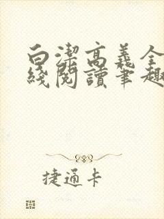 白洁高义全文在线阅读笔趣阁福伯