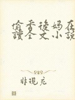 偷香后妈在线阅读全文小说