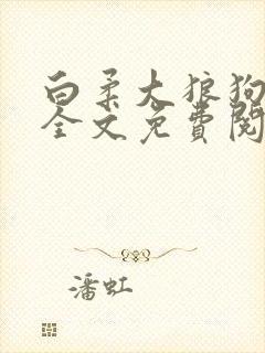 白柔大狼狗小说全文免费阅读
