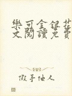 乐可金银花露全文阅读免费
