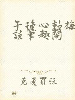 午后心动梅姨小说笔趣阁