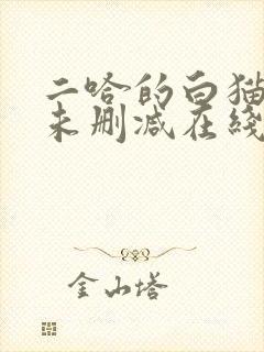 二哈的白猫师尊未删减在线阅读