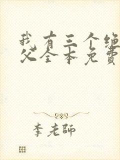 我有三个绝色师父全本免费下载