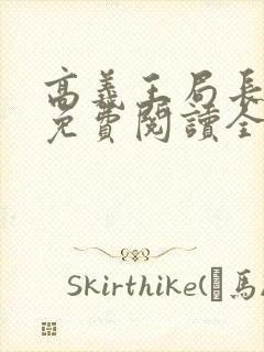 高义王局长小说免费阅读全文