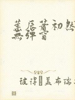 叶辰萧初然免费无弹窗