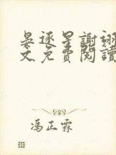 晏逐星谢翊宁全文免费阅读