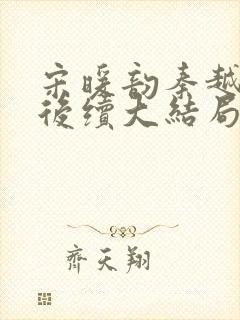 宋暖韵秦越珠珠后续大结局