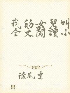 我的女儿叫丹丹全文阅读小说