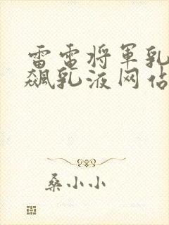 雷电将军乳液狂飙乳液网站封面