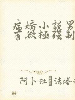 病娇小说男主占有欲极强制爱女主封面