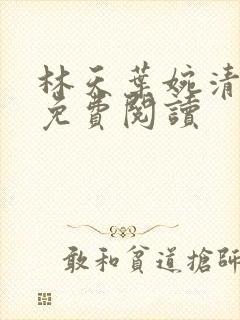 林天叶婉清小说免费阅读