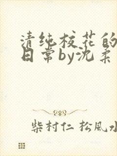 清纯校花的被擒日常by沈柔免费阅读封面