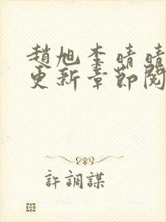 赵旭李晴晴最快更新章节阅读