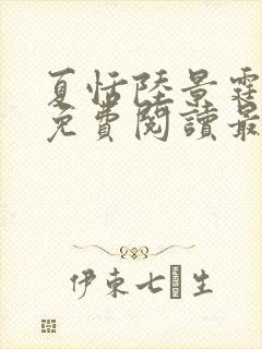 夏恬陆景霆全文免费阅读最新章节