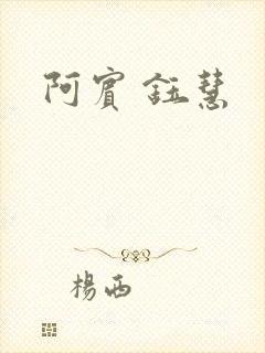 阿宾 钰慧