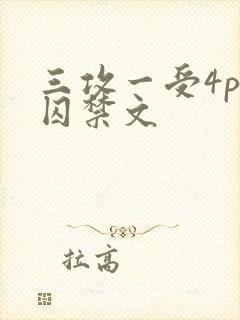 三攻一受4p肉囚禁文封面