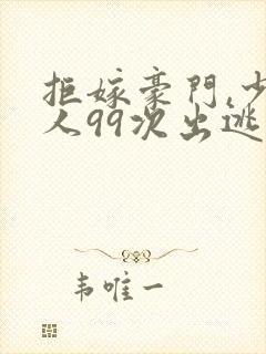 拒嫁豪门,少夫人99次出逃