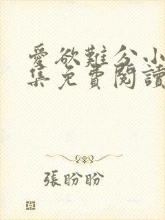 爱欲难分小说全集免费阅读