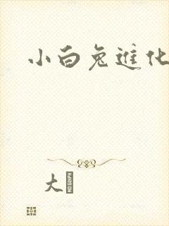 小白兔进化史