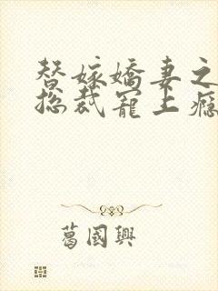 替嫁娇妻之偏执总裁宠上瘾