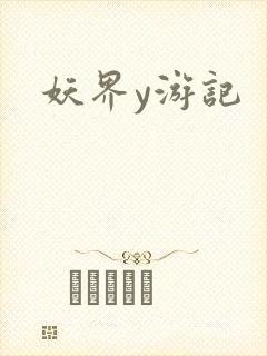 妖界y游记