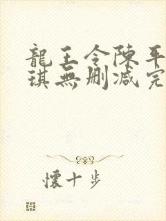 龙王令陈平苏雨琪无删减完整版