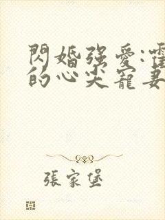 闪婚强爱:霍少的心尖宠妻