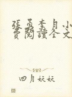 张勇李月小说免费阅读全文最新章节封面