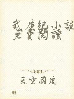 武庚纪小说全文免费阅读