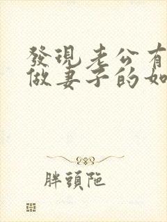 发现老公有外遇做妻子的如何解决