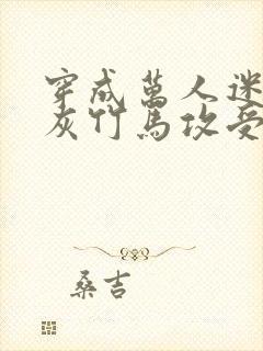 穿成万人迷的炮灰竹马攻受是谁