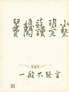 儿媳苏玥小说免费阅读完整版无弹窗封面