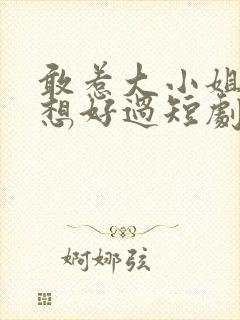 敢惹大小姐都别想好过短剧大结局封面