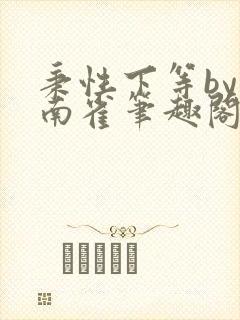 秉性下等by回南雀笔趣阁