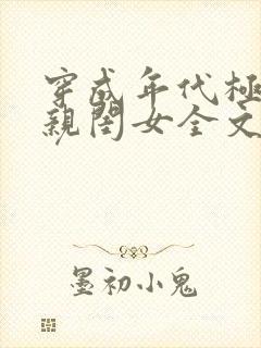 穿成年代极品他亲闺女全文免费阅读 小说