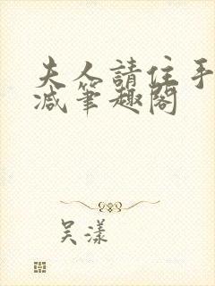 夫人请住手无删减笔趣阁