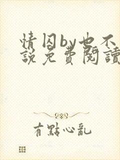 情囚by也不小说免费阅读