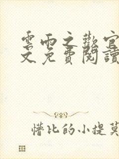 云雨之欢官场全文免费阅读