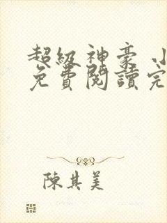 超级神豪 小说免费阅读完本