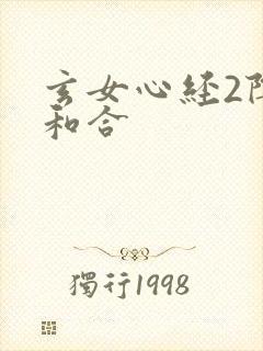 玄女心经2阴阳和合封面
