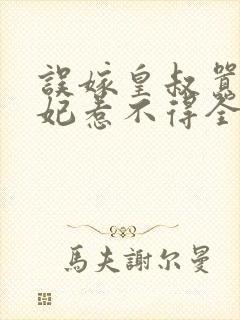 误嫁皇叔嚣张医妃惹不得全文