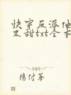 快穿反派他又软又甜txt全本下载