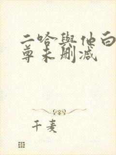 二哈与他白猫师尊未删减