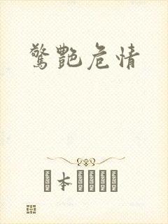 惊艳危情