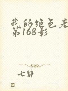 我的绝色老板娘第168彰封面